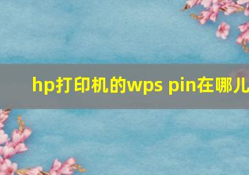 hp打印机的wps pin在哪儿